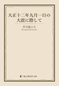 大正十二年九月一日の大震に際して 古典名作文庫