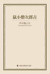 鼠小僧次郎吉 古典名作文庫