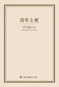 青年と死 古典名作文庫