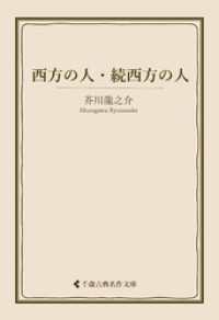 古典名作文庫<br> 西方の人・続西方の人