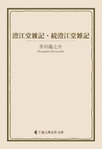 澄江堂雑記・続澄江堂雑記 古典名作文庫