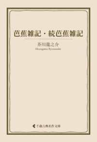 芭蕉雑記・続芭蕉雑記 古典名作文庫