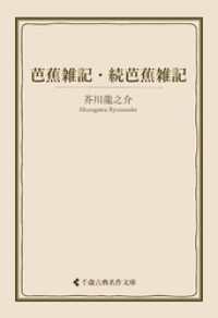 古典名作文庫<br> 芭蕉雑記・続芭蕉雑記