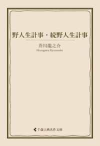野人生計事・続野人生計事 古典名作文庫