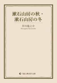 漱石山房の秋・漱石山房の冬 古典名作文庫