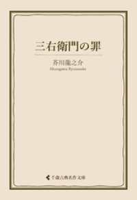 三右衛門の罪 古典名作文庫