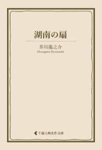湖南の扇 古典名作文庫