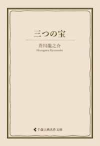 三つの宝 古典名作文庫