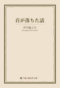 古典名作文庫<br> 首が落ちた話