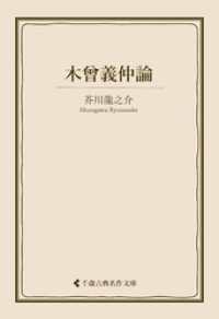 木曾義仲論 古典名作文庫