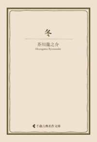 冬 古典名作文庫