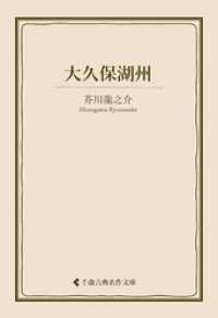 大久保湖州 古典名作文庫