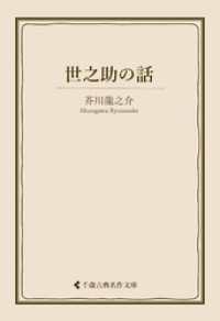 世之助の話 古典名作文庫