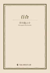 百合 古典名作文庫
