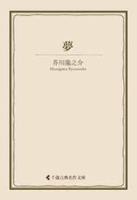 夢 古典名作文庫
