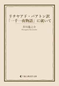 リチヤアド・バアトン訳「一千一夜物語」に就いて 古典名作文庫