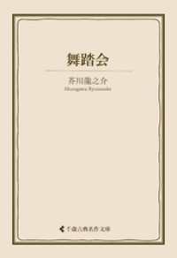 舞踏会 古典名作文庫