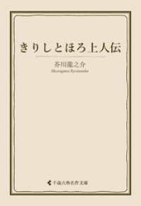 きりしとほろ上人伝 古典名作文庫