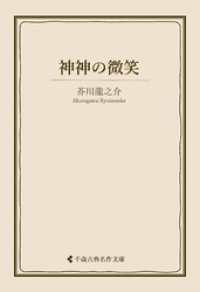 神神の微笑 古典名作文庫