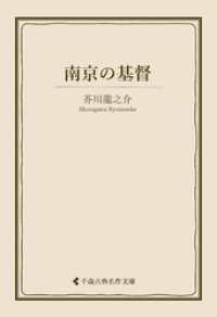 南京の基督 古典名作文庫