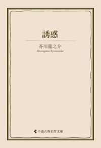 誘惑 古典名作文庫