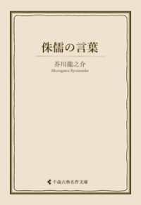 侏儒の言葉 古典名作文庫