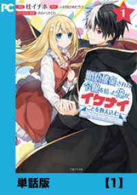 PASH! コミックス<br> 婚約破棄された令嬢を拾った俺が、イケナイことを教え込む～美味しいものを食べさせておしゃれをさせて、世界一幸せな少女にプロデュース！