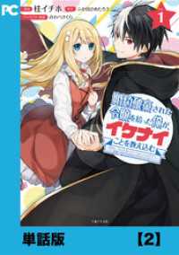 PASH! コミックス<br> 婚約破棄された令嬢を拾った俺が、イケナイことを教え込む～美味しいものを食べさせておしゃれをさせて、世界一幸せな少女にプロデュース！