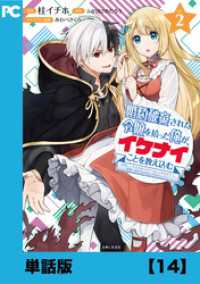 PASH! コミックス<br> 婚約破棄された令嬢を拾った俺が、イケナイことを教え込む～美味しいものを食べさせておしゃれをさせて、世界一幸せな少女にプロデュース！