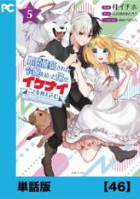 PASH! コミックス<br> 婚約破棄された令嬢を拾った俺が、イケナイことを教え込む～美味しいものを食べさせておしゃれをさせて、世界一幸せな少女にプロデュース！