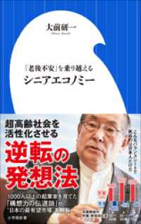 小学館新書<br> シニアエコノミー　～「老後不安」を乗り越える～（小学館新書）