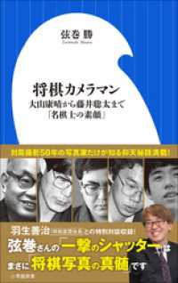 小学館新書<br> 将棋カメラマン　～大山康晴から藤井聡太まで「名棋士の素顔」～（小学館新書）