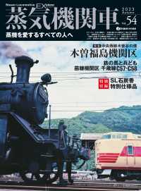 蒸気機関車EX (エクスプローラ) Vol.54 〈54〉 - 蒸気を愛するすべての人へ