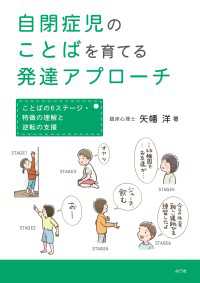 自閉症児のことばを育てる発達アプローチ - ことばの6ステージ・特徴の理解と逆転の支援