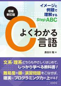 増補新訂版　よくわかるC言語 - イメージと例題で理解するStep ABC