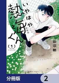 HARTA COMIX<br> いやはや熱海くん【分冊版】　2