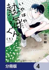 HARTA COMIX<br> いやはや熱海くん【分冊版】　4