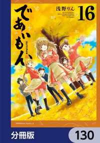 であいもん【分冊版】　130 角川コミックス・エース