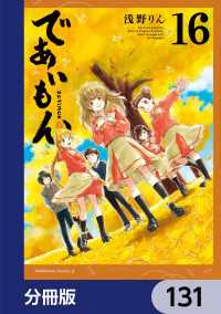 であいもん【分冊版】　131 角川コミックス・エース
