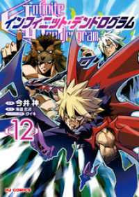 ホビージャパンコミックス<br> 【電子版限定特典付き】インフィニット・デンドログラム12