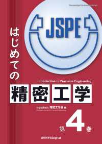 はじめての精密工学 第4巻