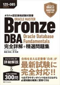オラクル認定資格試験対策書　ORACLE MASTER Bronze DBA Oracle Database Fundamenta