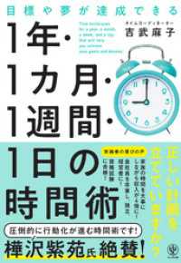 目標や夢が達成できる　1 年・1 カ月・１週間・1 日の時間術