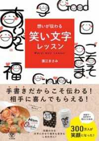 想いが伝わる 笑い文字レッスン【電子限定特典付】