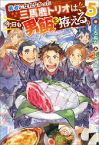 勇者になれなかった三馬鹿トリオは、今日も男飯を拵える。 ： 5 【電子書籍限定特典SS付き】 Mノベルス