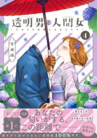 アクションコミックス<br> 透明男と人間女～そのうち夫婦になるふたり～ 4 【電子コミック限定特典付き】