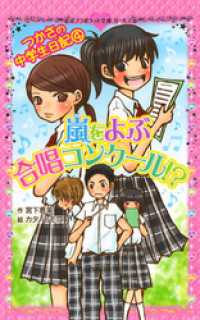 つかさの中学生日記（４）　嵐をよぶ合唱コンクール！？ ポプラポケット文庫　ガールズ