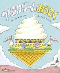 アイスクリームおうこく ポプラ社の絵本