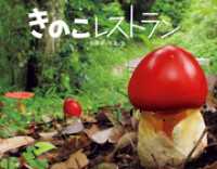 ふしぎいっぱい写真絵本<br> きのこレストラン