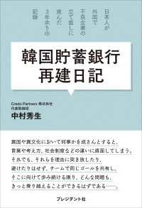 韓国貯蓄銀行再建日記――日本人が外国で不良企業の立て直しに挑んだ3年余りの記録